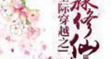 星际穿越之淼淼修仙路