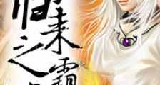 夫子归来之霸宠