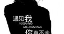 遇见我,你真不幸