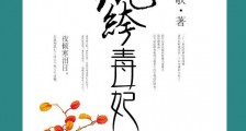 纨绔毒妃
