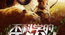 不科学的原始人