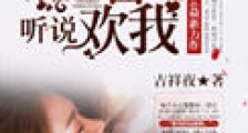 听说你喜欢我