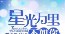 星光万里不如你