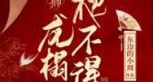 爱卿,龙榻爬不得