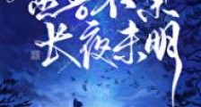 金吾不禁,长夜未明