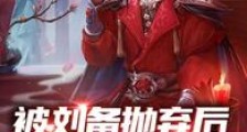 被刘备抛弃后,曹操跪求我当军师
