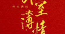 外室薄情