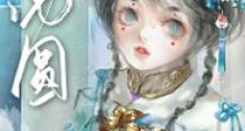 娇养王府痴妾