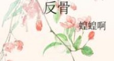 反骨