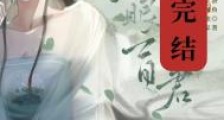 可我夫君他眼盲