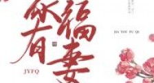家有福妻(种田)