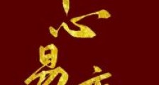 郎心易变