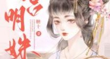 东宫明姝