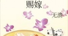 赐嫁