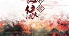 嫁良缘
