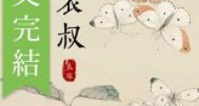 清冷表叔他男二上位了