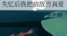 失忆后我把宿敌当真爱