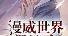 漫威世界混日子