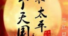 这个天国不太平