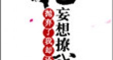 她抛弃了我却还妄想撩我