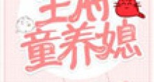 王府童养媳