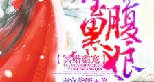 冥婚霸宠:天才萌宝腹黑娘亲