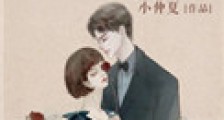 席先生是宠妻控