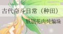 古代奋斗日常(种田)