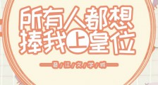 所有人都想捧我上皇位