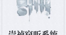 崇祯窃听系统