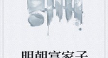 明朝富家子