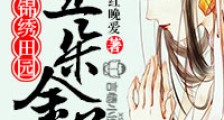 锦绣田园,五朵金花