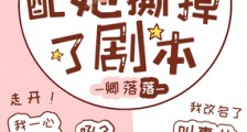炮灰女配她撕掉了剧本