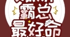 撒娇霸总最好命