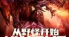 从野怪开始进化升级