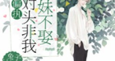 偏执死对头非我妹妹不娶