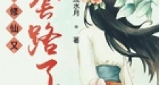 我修仙又被套路了