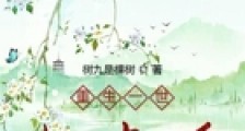 重生一世也逍遥