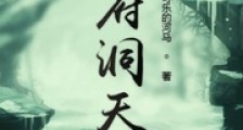 灵府洞天