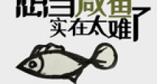 想当咸鱼实在太难了