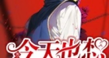 男主今天也想扒我马甲