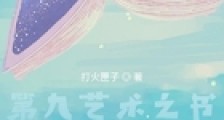 第九艺术之书重启