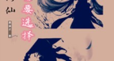 你的修仙剧情需要选择