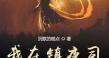 我在镇夜司打开地狱之门