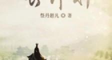 侯爷成长计划