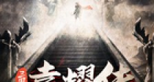 三国袁耀传