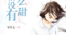 爱情没有那么甜