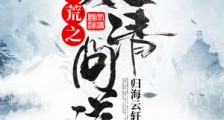 洪荒之太清问道