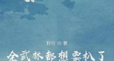 全武林都想要扒了我的马甲