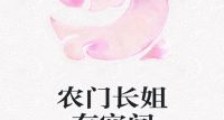 农门长姐有空间
